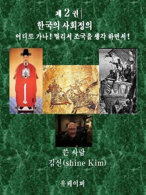 cover image of 제 2 권 한국의 사회정의 어디로 가나!